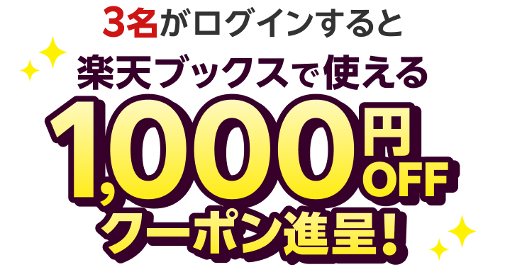 3名がログインすると楽天ブックスで使える1,000円OFFクーポン進呈！