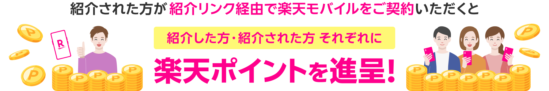 紹介された方が紹介リンク経由で楽天モバイルをご契約いただくと紹介した方・紹介された方それぞれに楽天ポイントを進呈!