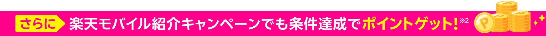 さらに楽天モバイル紹介キャンペーンでも条件達成でポイントゲット!