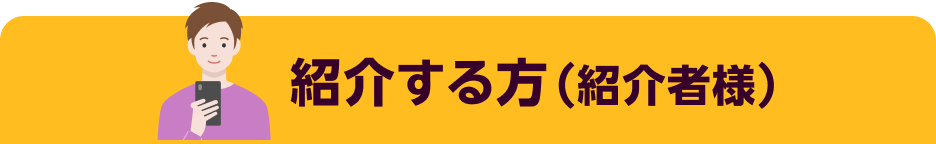 紹介する方(紹介者様)