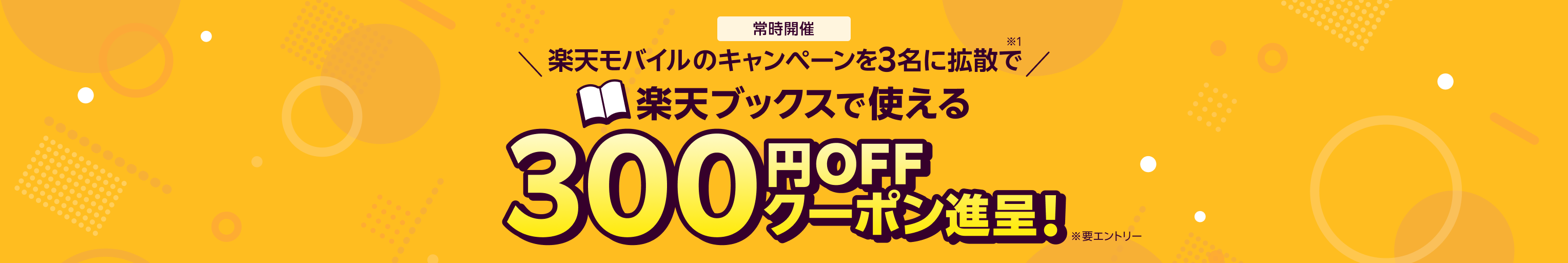 楽天モバイル紹介キャンペーンを3名に拡散で楽天ブックスで使える300円OFFクーポン進呈! 常時開催、要エントリー