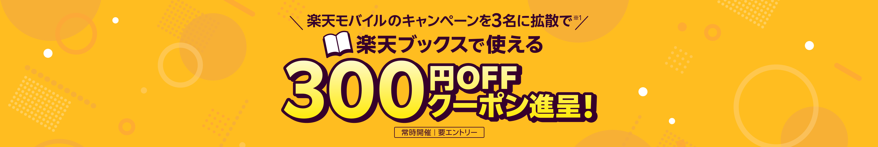 楽天モバイル紹介キャンペーンを3名に拡散で楽天ブックスで使える300円OFFクーポン進呈！ 常時開催、要エントリー