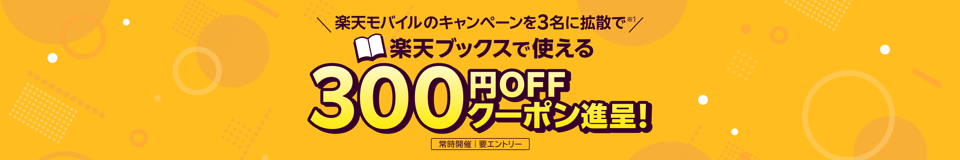 楽天モバイル紹介キャンペーンを3名に拡散で楽天ブックスで使える300円OFFクーポン進呈！ 常時開催、要エントリー