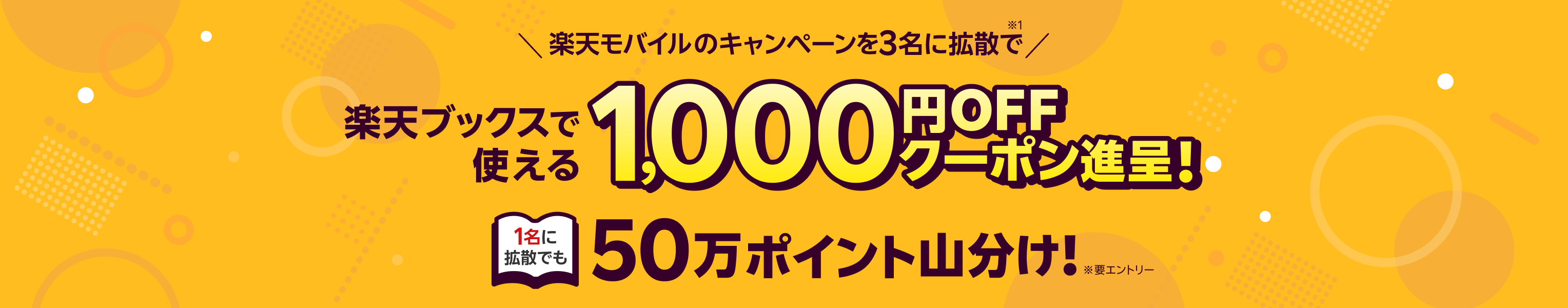 楽天モバイルのキャンペーンを3名に拡散で楽天ブックスで使える1,000円OFFクーポン進呈!1名に拡散でも50万ポイント山分け!