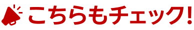 こちらもチェック