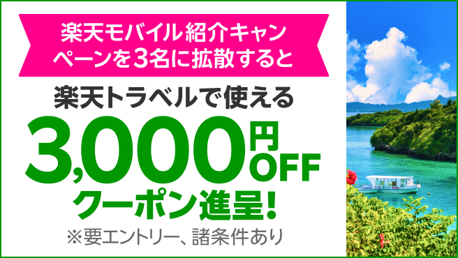 楽天モバイル紹介キャンペーンを3名に拡散すると 楽天トラベルで使える3,000円OFFクーポン進呈！