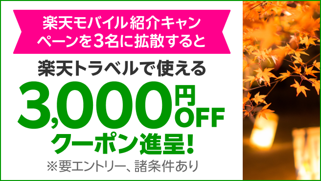 楽天モバイル紹介キャンペーンを3名に拡散すると 楽天トラベルで使える3,000円OFFクーポン進呈！