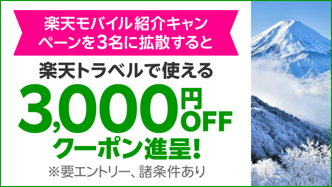 楽天モバイル紹介キャンペーンを3名に拡散すると 楽天トラベルで使える3,000円OFFクーポン進呈！