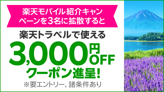 楽天モバイル紹介キャンペーンを3名に拡散すると 楽天トラベルで使える3,000円OFFクーポン進呈！