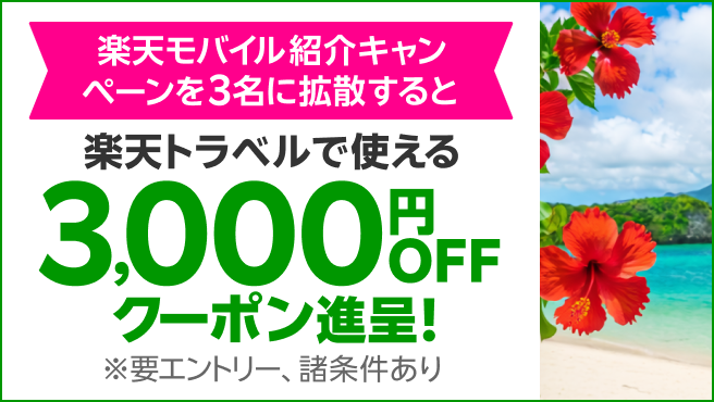 楽天モバイル紹介キャンペーンを3名に拡散すると 楽天トラベルで使える3,000円OFFクーポン進呈！