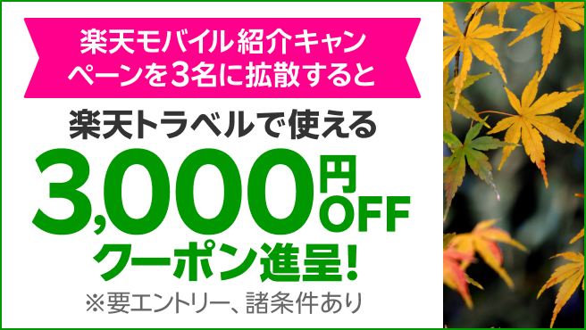 楽天モバイル紹介キャンペーンを3名に拡散すると 楽天トラベルで使える3,000円OFFクーポン進呈！