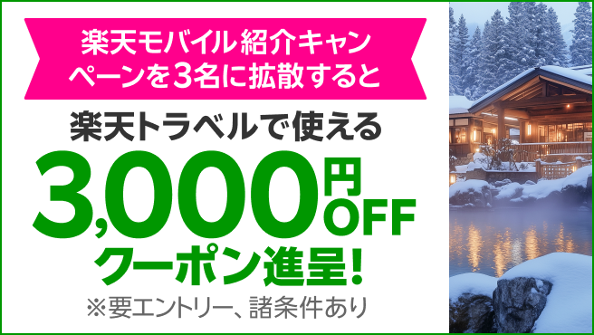 楽天モバイル紹介キャンペーンを3名に拡散すると 楽天トラベルで使える3,000円OFFクーポン進呈！