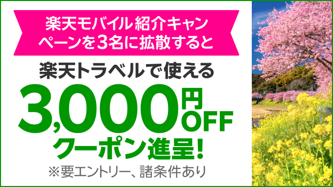 楽天モバイル紹介キャンペーンを3名に拡散すると 楽天トラベルで使える3,000円OFFクーポン進呈！