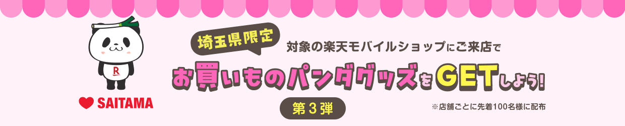 埼玉県限定 対象の楽天モバイルショップにご来店でお買いものパンダグッズをGETしよう! 第3弾 ※店舗ごとに先着100名様に配布