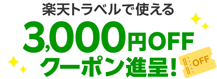 楽天トラベルで使える3,000円OFFクーポン進呈！