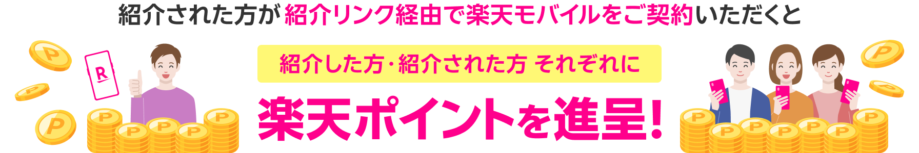 紹介された方が紹介リンク経由で楽天モバイルをご契約いただくと紹介した方・紹介された方それぞれに楽天ポイントを進呈！