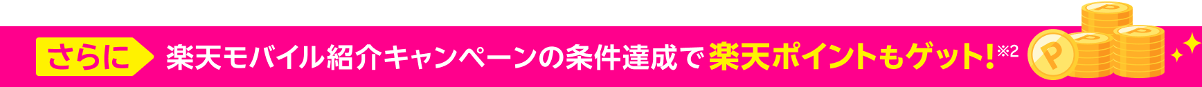 さらに楽天モバイル紹介キャンペーンの条件達成で楽天ポイントもゲット!