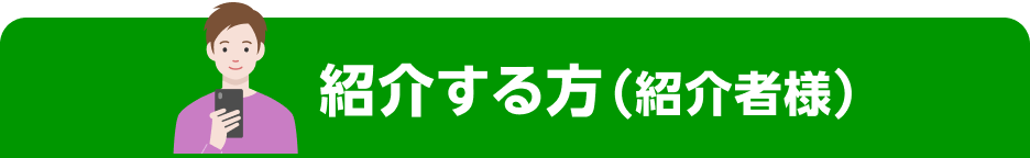 紹介する方(紹介者様)