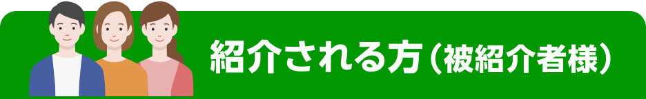 紹介される方(被紹介者様)