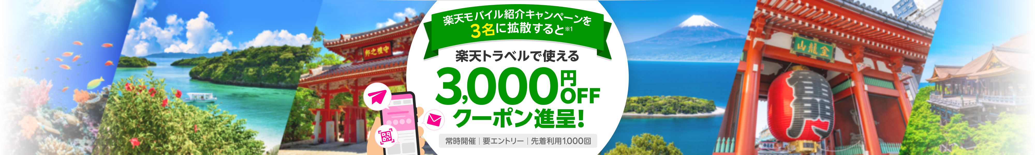 楽天モバイル紹介キャンペーンを3名に拡散すると楽天トラベルで使える3,000円OFFクーポン進呈！常時開催 要エントリー 先着利用1,000回