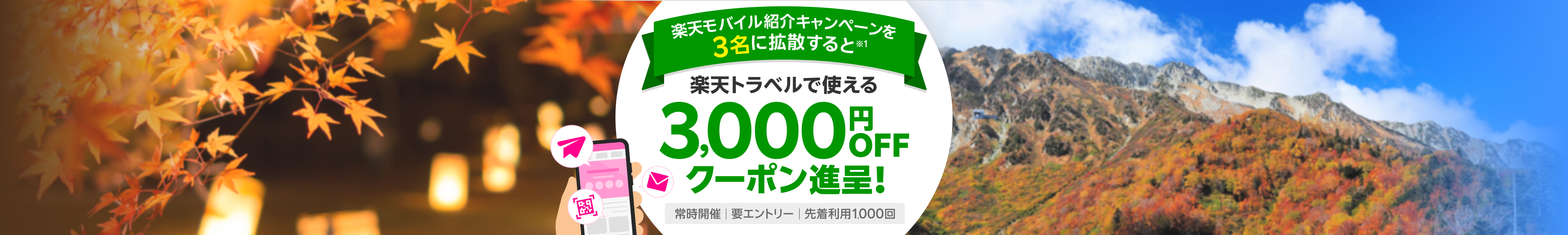楽天モバイル紹介キャンペーンを3名に拡散すると楽天トラベルで使える3,000円OFFクーポン進呈！常時開催 要エントリー 先着利用1,000回