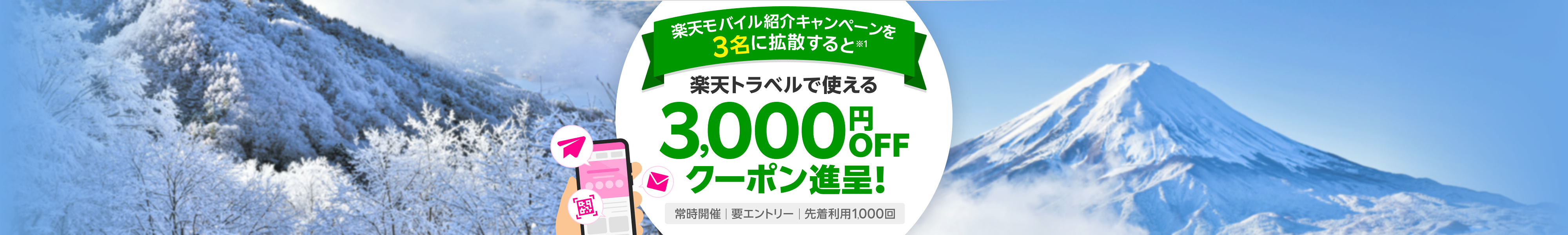 楽天モバイル紹介キャンペーンを3名に拡散すると楽天トラベルで使える3,000円OFFクーポン進呈！常時開催 要エントリー 先着利用1,000回