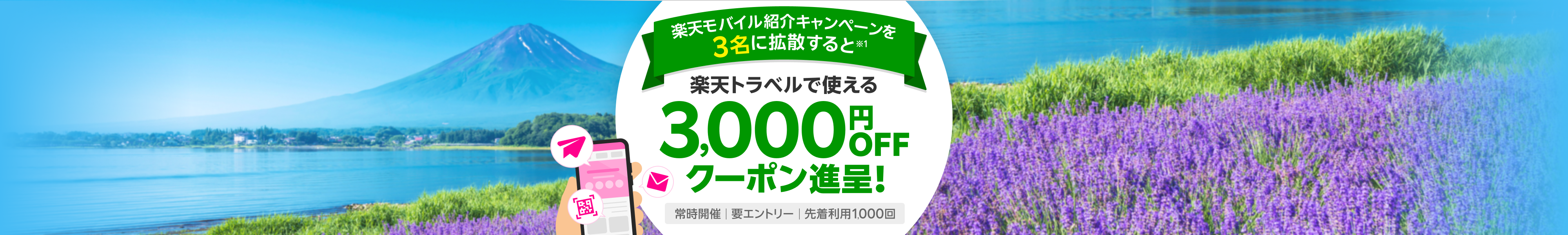 楽天モバイル紹介キャンペーンを3名に拡散すると楽天トラベルで使える3,000円OFFクーポン進呈！常時開催 要エントリー 先着利用1,000回