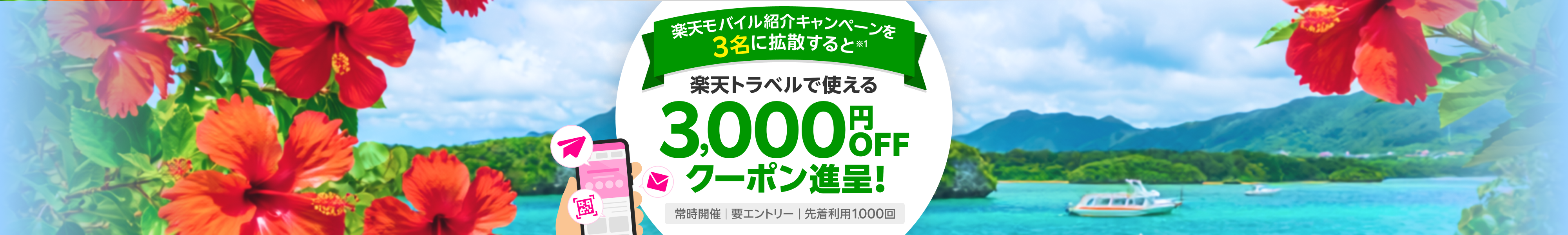 楽天モバイル紹介キャンペーンを3名に拡散すると楽天トラベルで使える3,000円OFFクーポン進呈！常時開催 要エントリー 先着利用1,000回