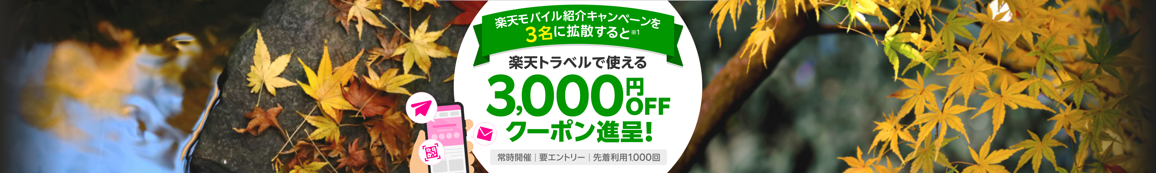 楽天モバイル紹介キャンペーンを3名に拡散すると楽天トラベルで使える3,000円OFFクーポン進呈！常時開催 要エントリー 先着利用1,000回