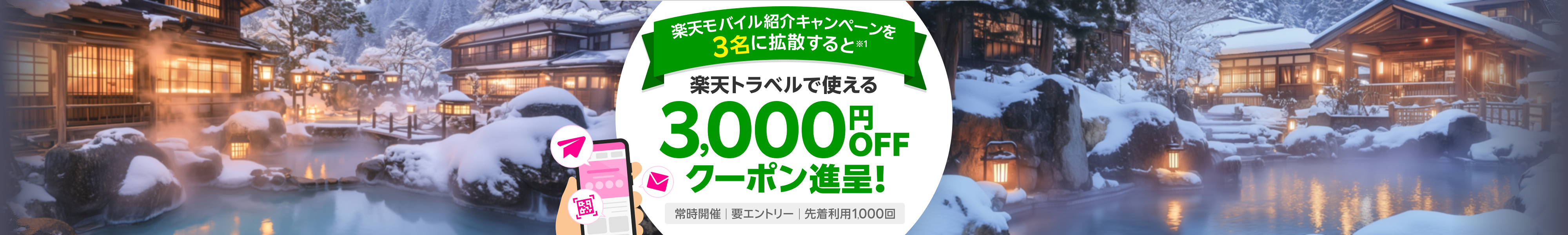 楽天モバイル紹介キャンペーンを3名に拡散すると楽天トラベルで使える3,000円OFFクーポン進呈！常時開催 要エントリー 先着利用1,000回
