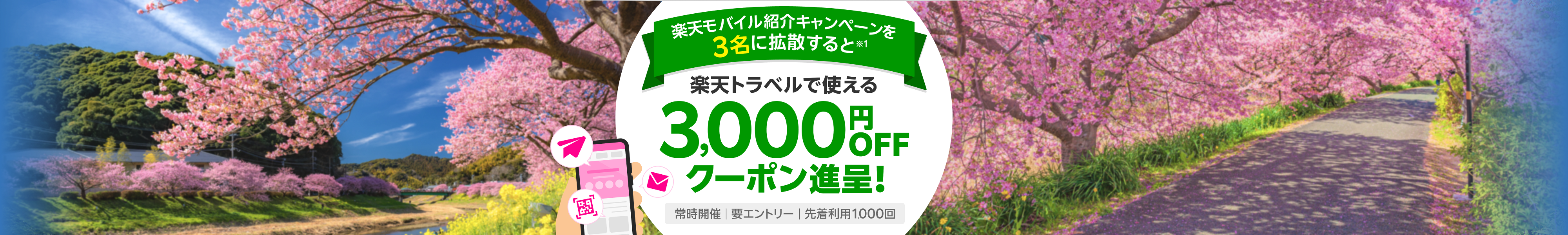 楽天モバイル紹介キャンペーンを3名に拡散すると楽天トラベルで使える3,000円OFFクーポン進呈！常時開催 要エントリー 先着利用1,000回