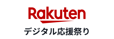 Rakuten デジタル応援祭り