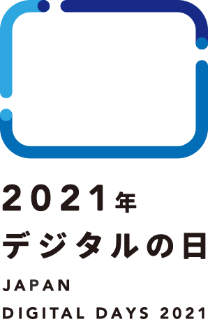 2021年デジタルの日 JAPAN DIGITAL DAYS 2021