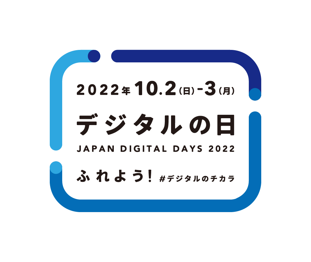 2022年デジタルの日 JAPAN DIGITAL DAYS 2022
