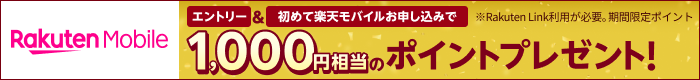 Rakuten Mobile エントリー＆初めて楽天モバイルお申し込みで1,000円相当のポイントプレゼント！