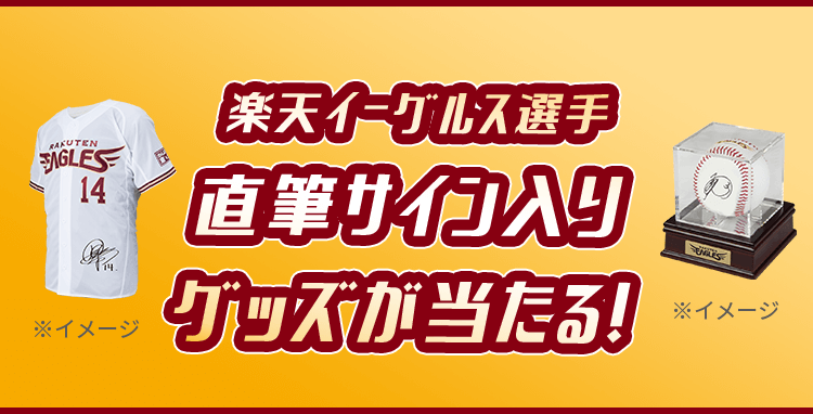 楽天イーグルス 感謝祭！キャンペーン｜東北楽天ゴールデンイーグルス