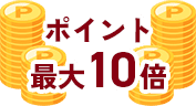 ポイント最大10倍