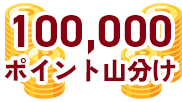 100,000ポイント山分け