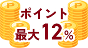 ポイント最大12%