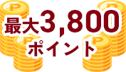 最大3,800ポイント