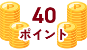 40ポイント