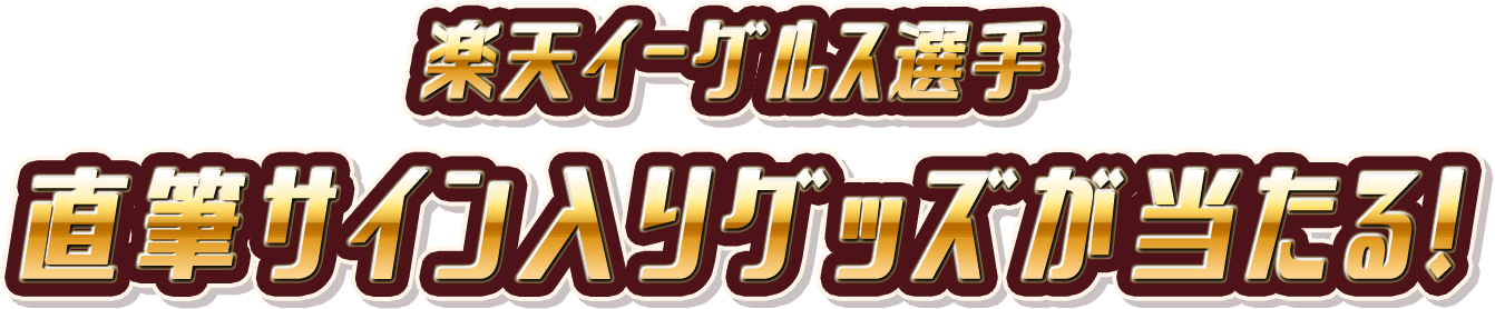 楽天イーグルス選手直筆サイン入りグッズが当たる！