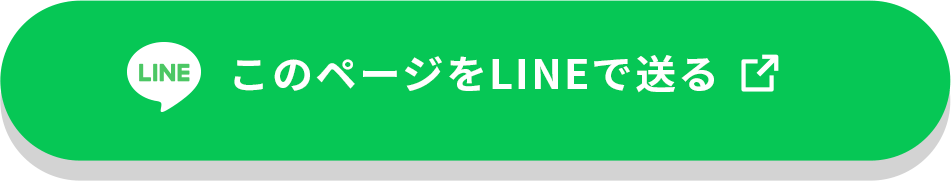 このページをLINEで送る