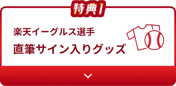 楽天イーグルス選手直筆サイン入りグッズ