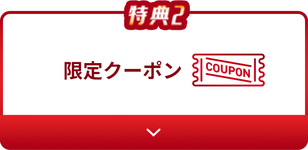 限定クーポン