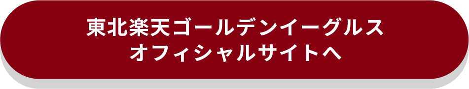 東北楽天ゴールデンイーグルス オフィシャルサイトへ