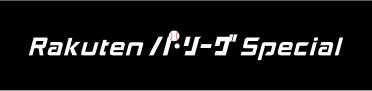 Rakuten パ・リーグ Special