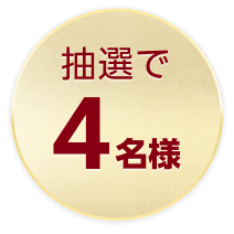 抽選で4名様