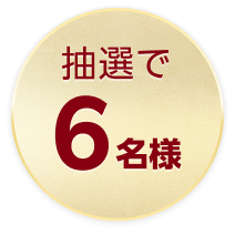 抽選で6名様