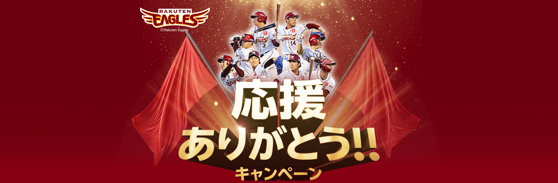 RAKUTEN EAGLES 応援ありがとう!!キャンペーン